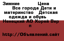 Зимние  Viking › Цена ­ 1 500 - Все города Дети и материнство » Детская одежда и обувь   . Ненецкий АО,Хорей-Вер п.